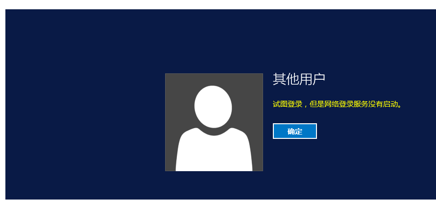 Windows服务器无法远程登录提示“试图登录 但是网络登陆服务没有启动”  第1张